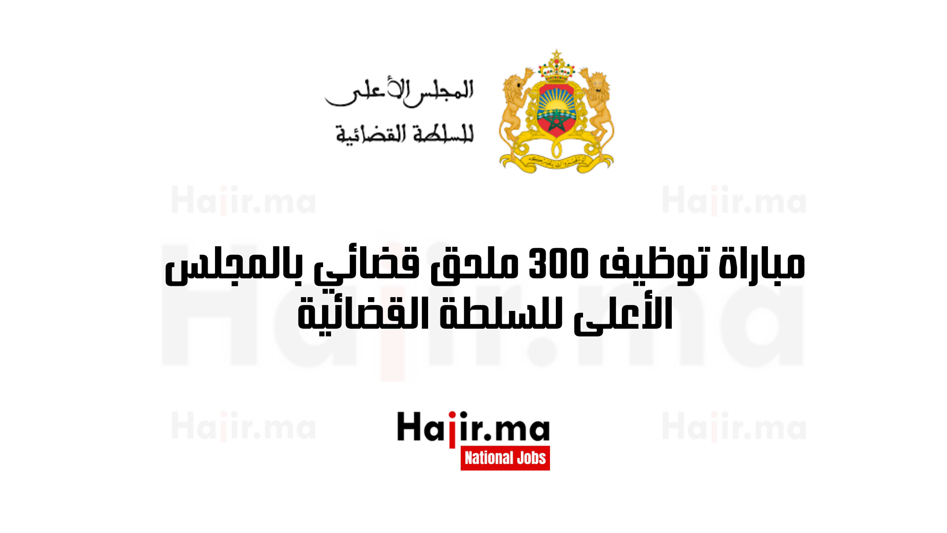 مباراة توظيف 300 ملحق قضائي بالمجلس الأعلى للسلطة القضائية