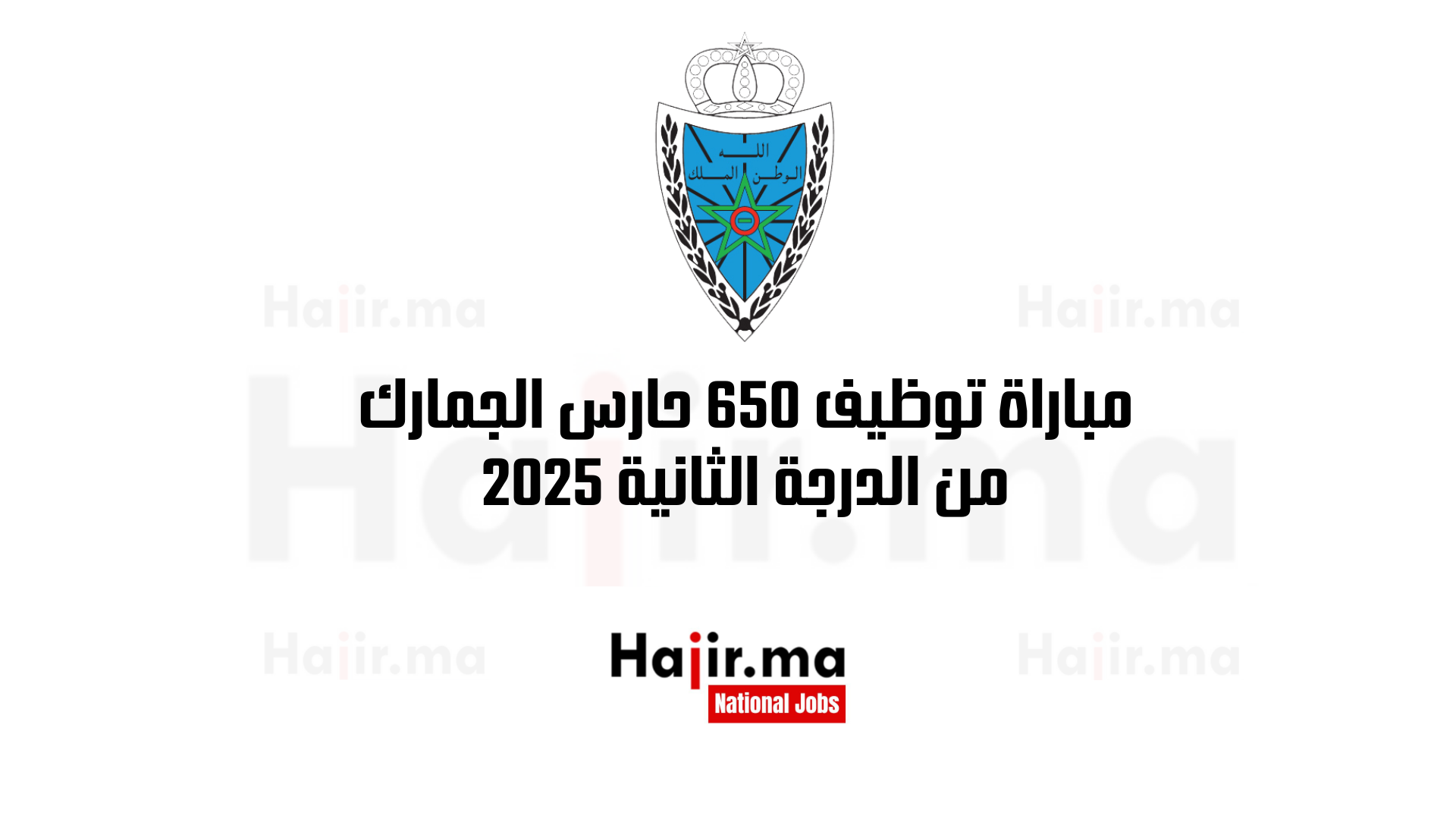 مباراة توظيف 650 حارس الجمارك من الدرجة الثانية 2025
