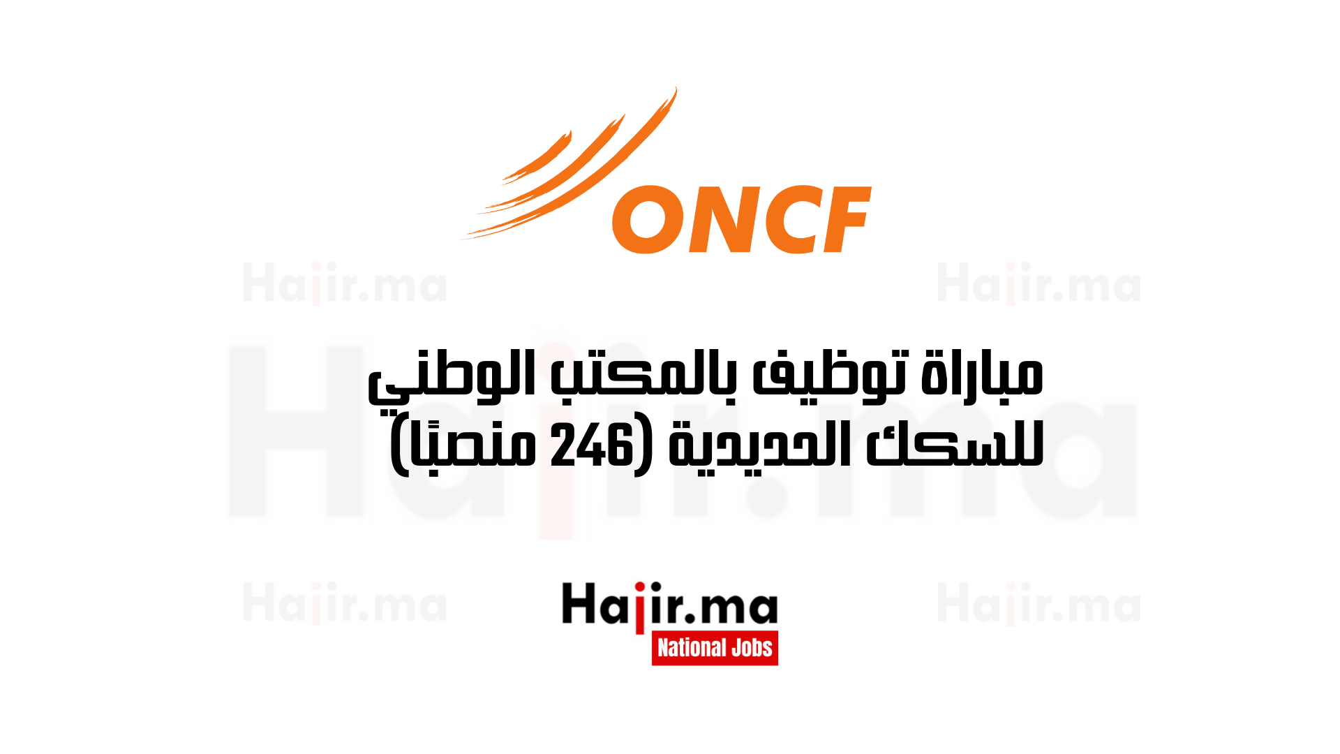 مباراة توظيف بالمكتب الوطني للسكك الحديدية (246 منصبًا)