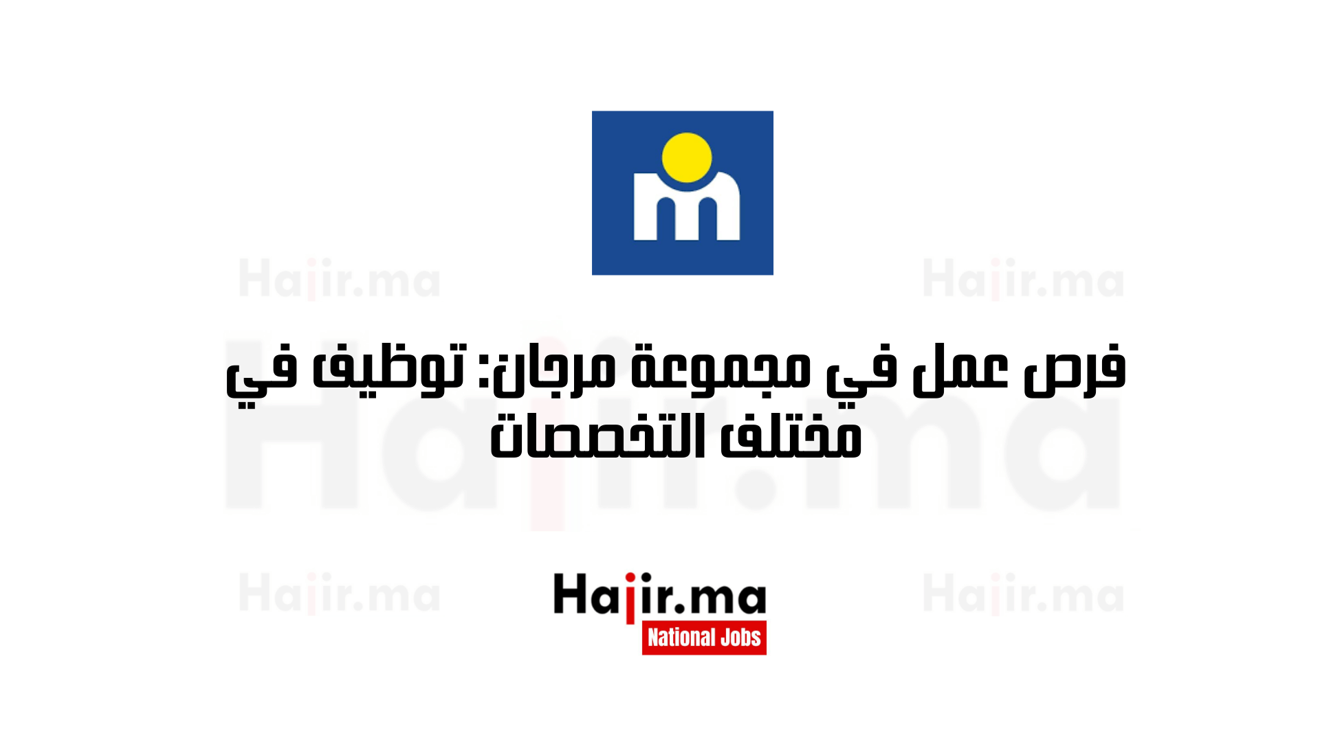 فرص عمل في مجموعة مرجان: توظيف في مختلف التخصصات