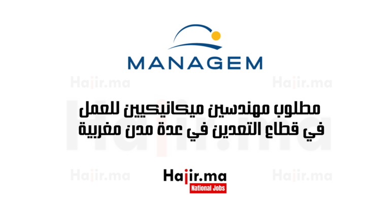 مطلوب مهندسين ميكانيكيين للعمل في قطاع التعدين في عدة مدن مغربية 2025